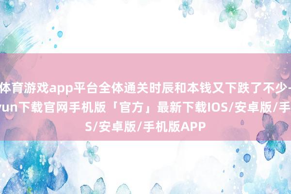 体育游戏app平台全体通关时辰和本钱又下跌了不少-开云kaiyun下载官网手机版「官方」最新下载IOS/安卓版/手机版APP